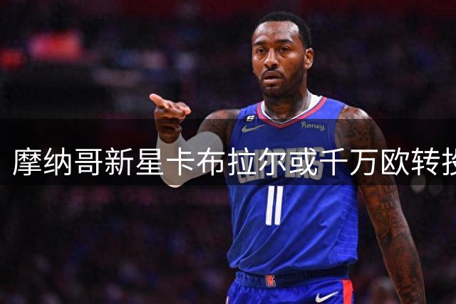 摩纳哥新星卡布拉尔或千万欧转投沙特球队