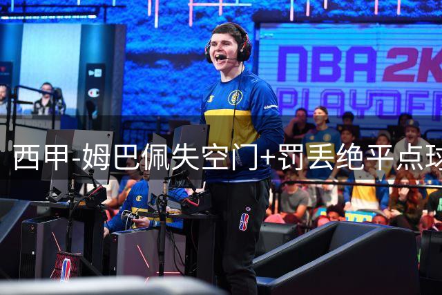 西甲-姆巴佩失空门+罚丢绝平点球 皇马0-1贝蒂斯遭遇首败